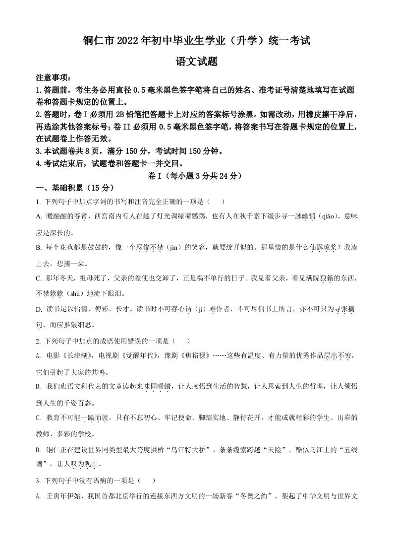 2022年贵 州省铜仁市中考语文真题-【免费下载】