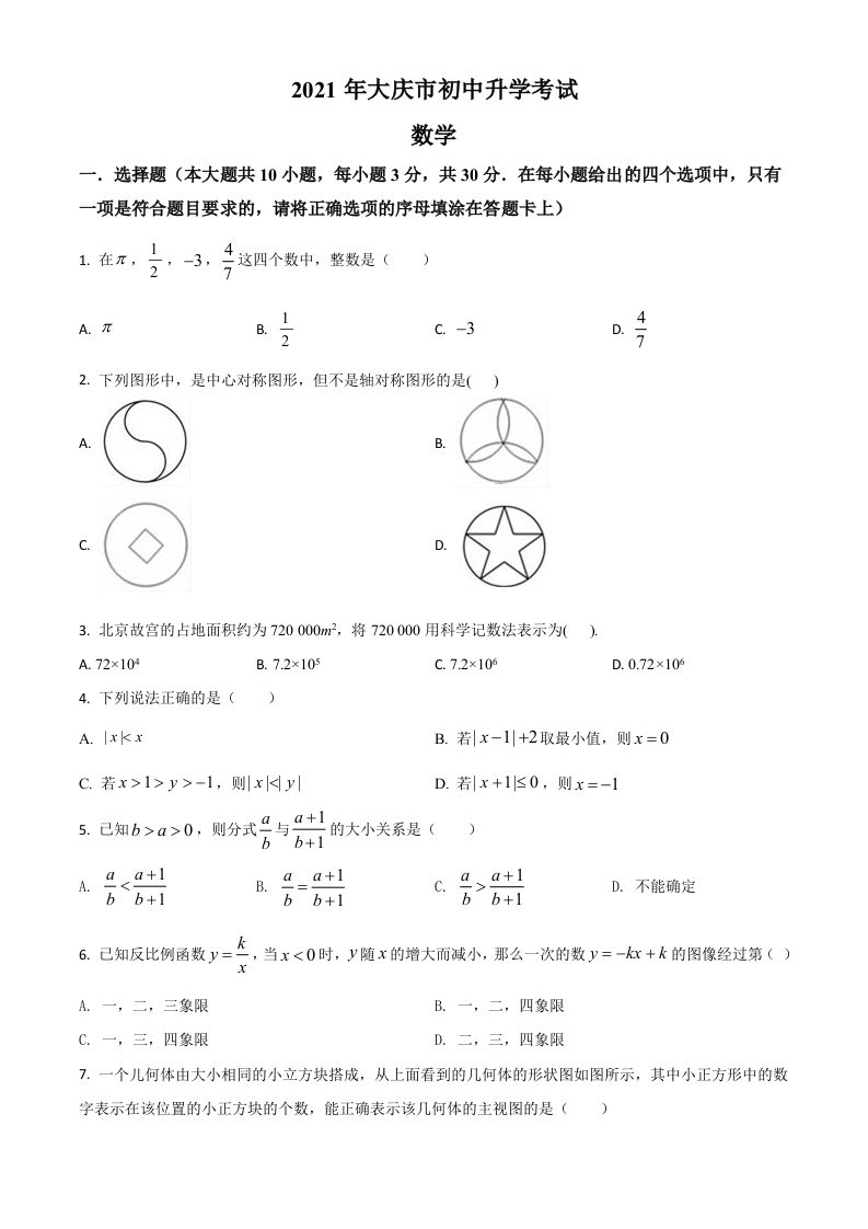 黑龙江省大庆市2021年中考数学真 题-【免费下载】