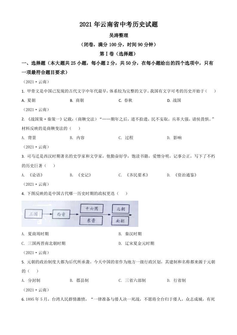 云南省2021年中考历史 试题-【免费下载-高清无水印】【中考真题电子版可打印】