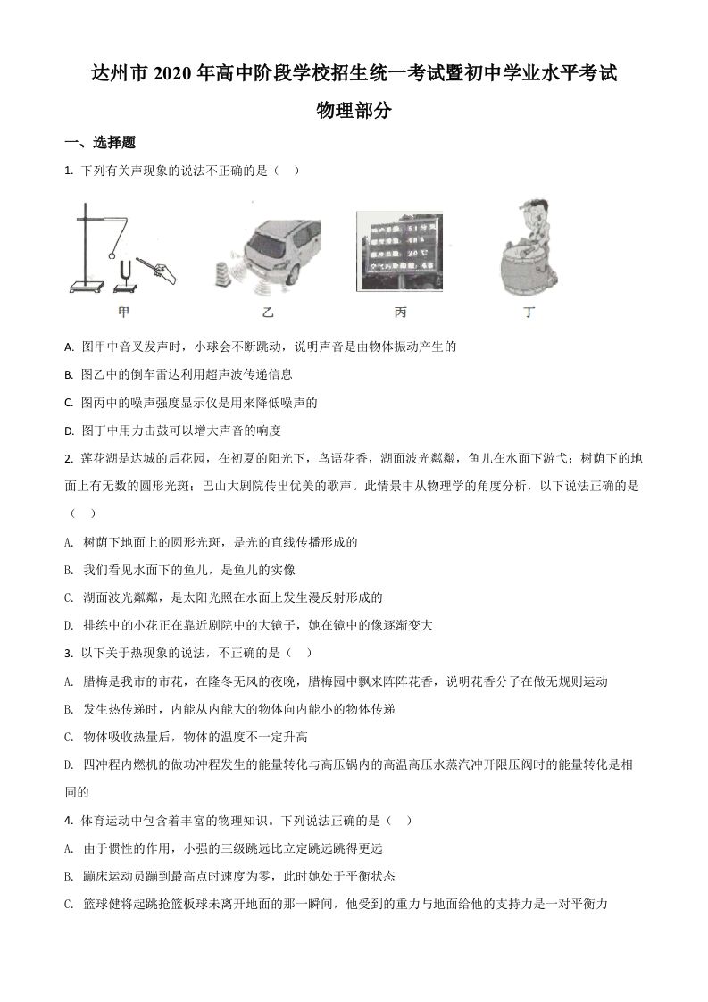 2020年四川省达州市中考理综物理试题-【免费下载】