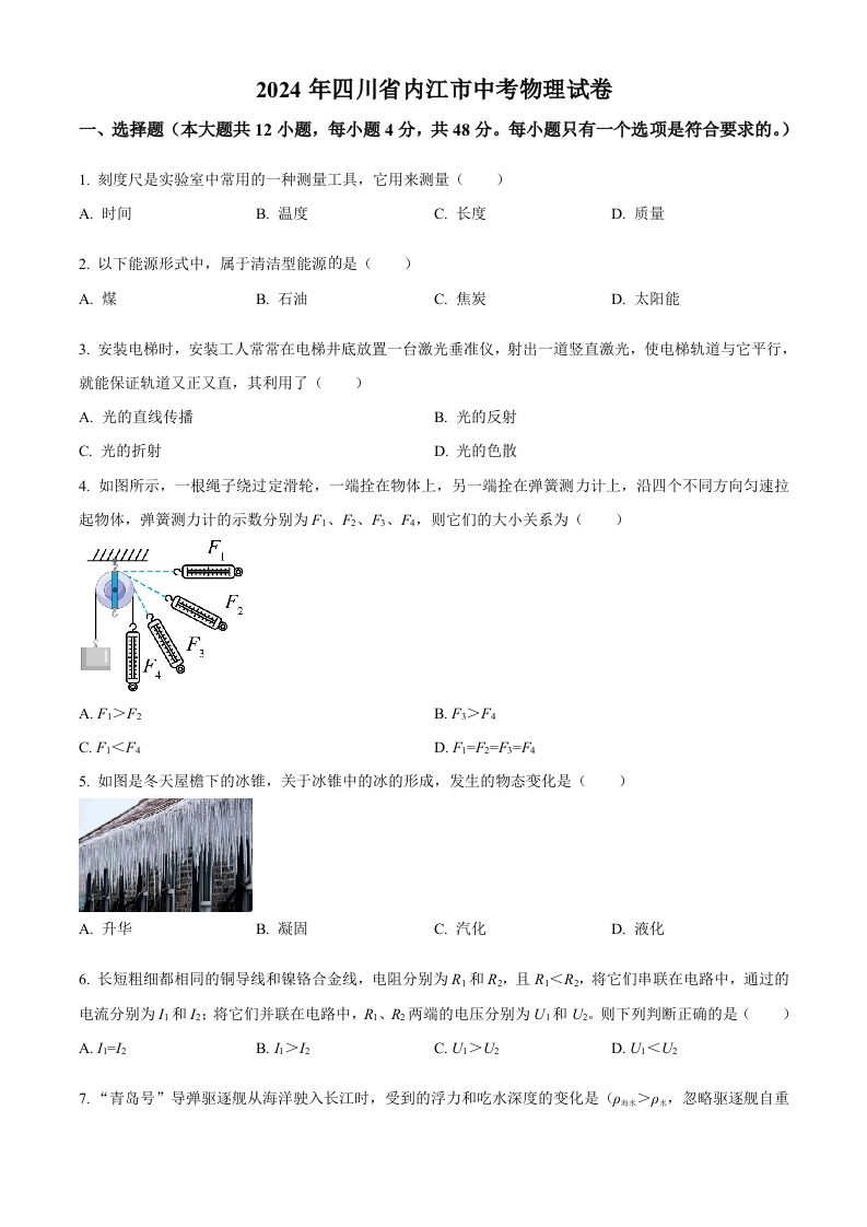 2024年四川省内江市中考物理试题（空白卷）