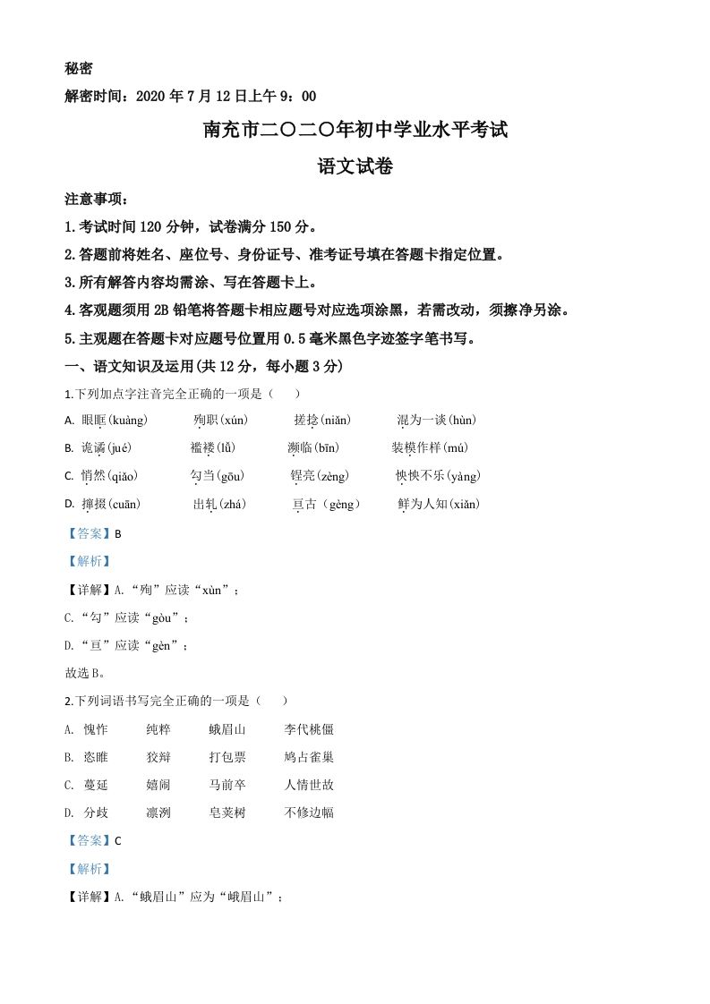 四川省南充市2020年中考语文试题-【免费下载-高清无水印】【中考真题电子版可打印】