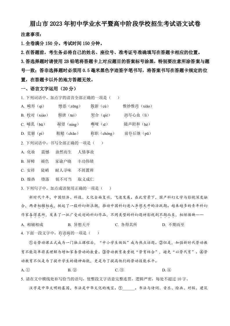 2 023年四川省眉山市中考语文真题-【免费下载】
