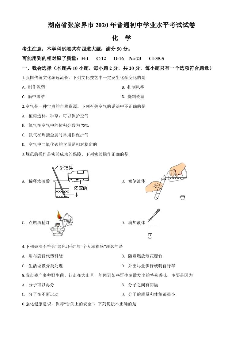 湖南省张 家界市2020年中考化学试题-【免费下载】