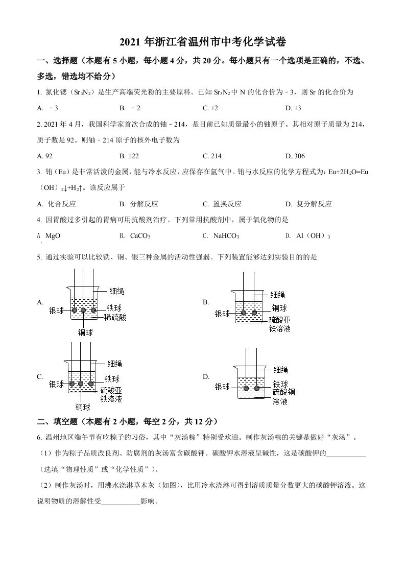 浙江省温州市2021年中考化 学试题-【免费下载】