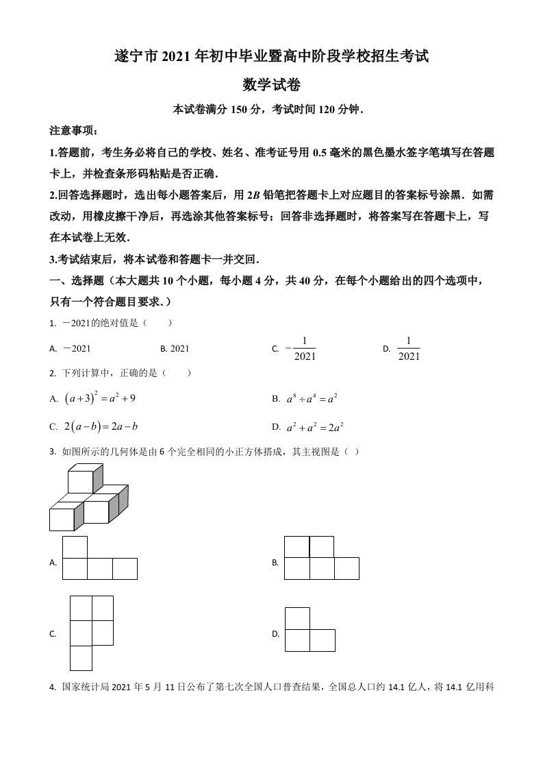 四川省遂宁市2021年中考数学真题-【免费下载-高清无水印】【中考真题电子版可打印】