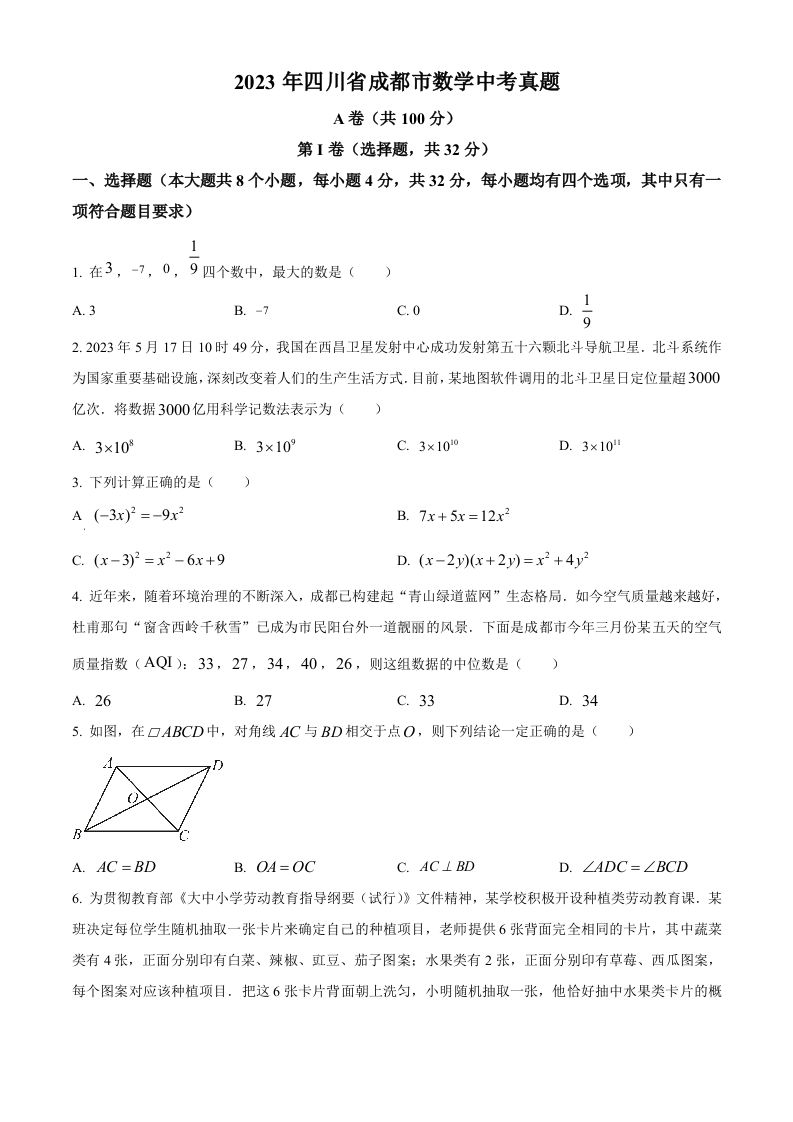 2023年四川省成都市数学中考真题-【免费下载-高清无水印】【中考真题电子版可打印】