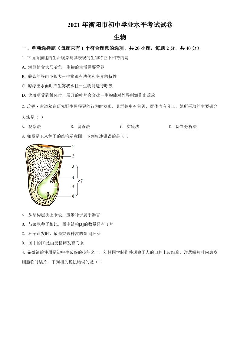 湖南省衡阳市2021年 中考生物试题-【免费下载】