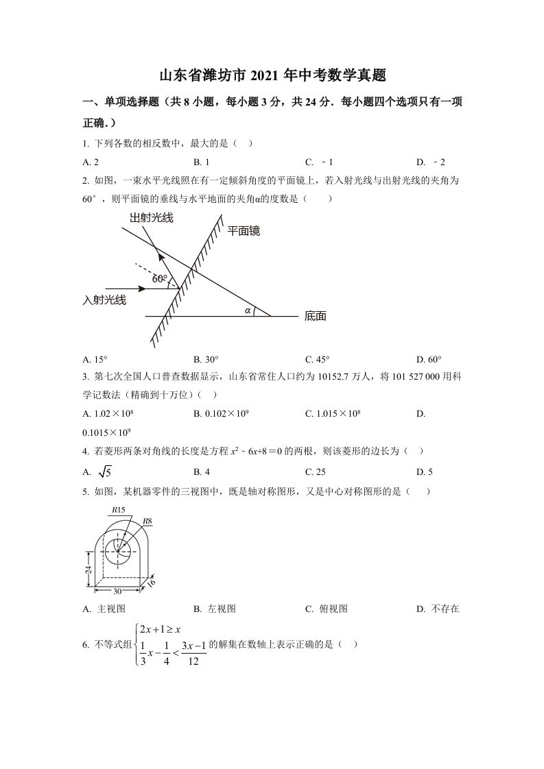 山东省潍坊市2021年中考数学 真题-【免费下载】