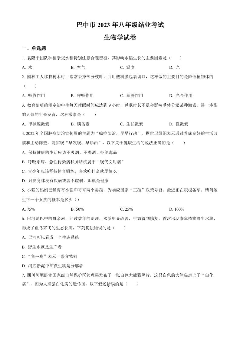 四川省巴中市2022-2023 学年八年级学期生物试题-【免费下载-高清无水印】【中考真题电子版可打印】