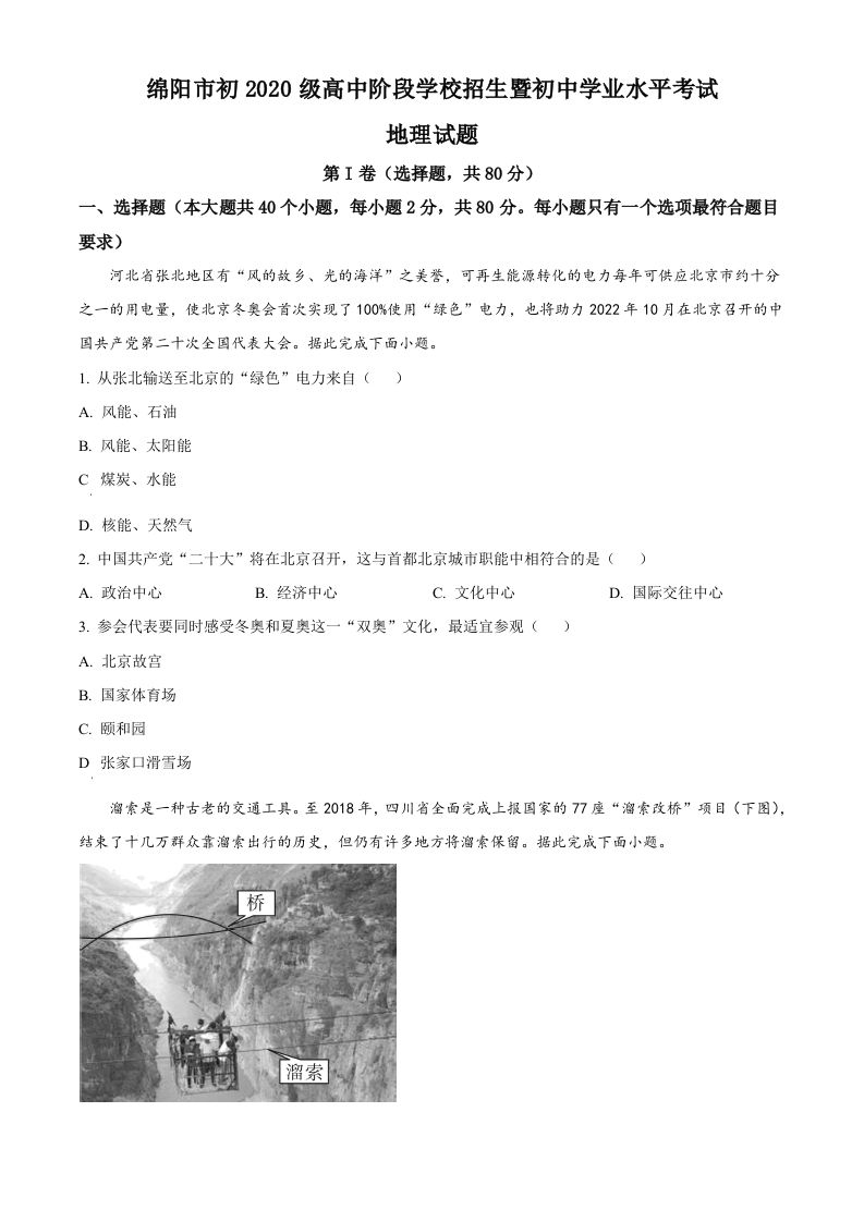2022 年四川省绵阳市中考地理真题-【免费下载】
