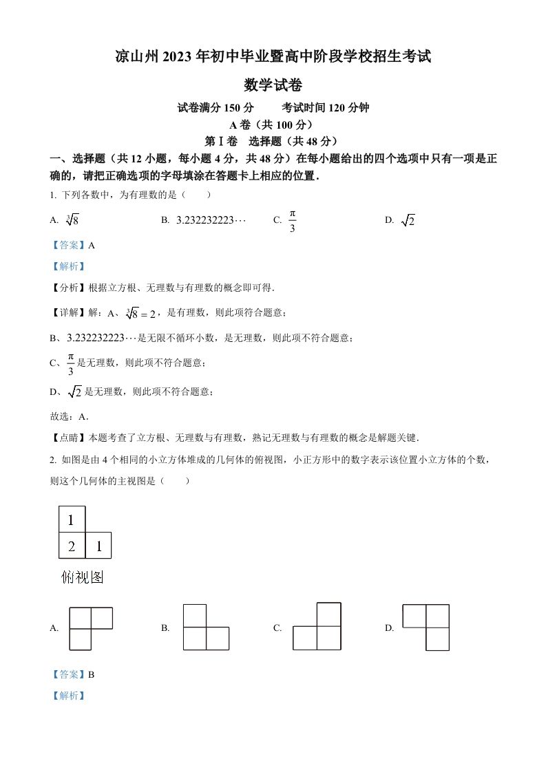 2 023年四川省凉山州数学中考真题-【免费下载】