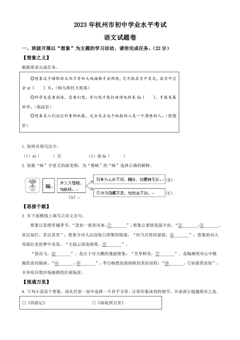 2023浙江省杭州市中考语文试题-【免费下载】