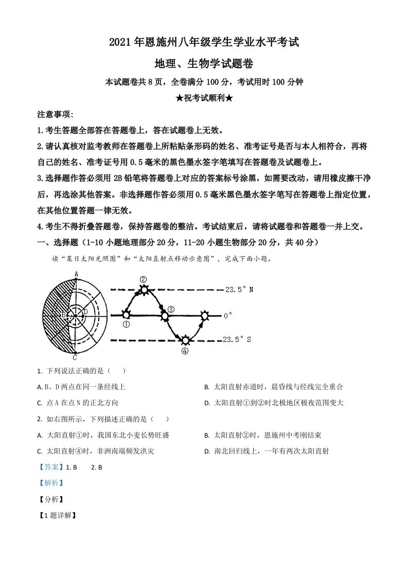 湖北省恩施土家族苗族自治州2021年中考地理生物真题-【免费下载-高清无水印】【中考真题电子版可打印】