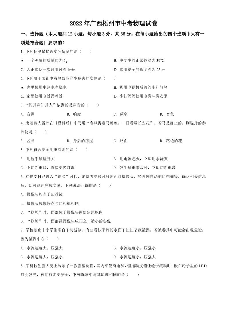 2022年广西梧州市中 考物理试题-【免费下载】