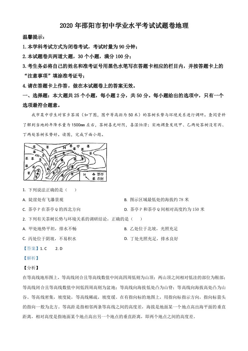 湖南省邵 阳市2020年中考地理试题-【免费下载】