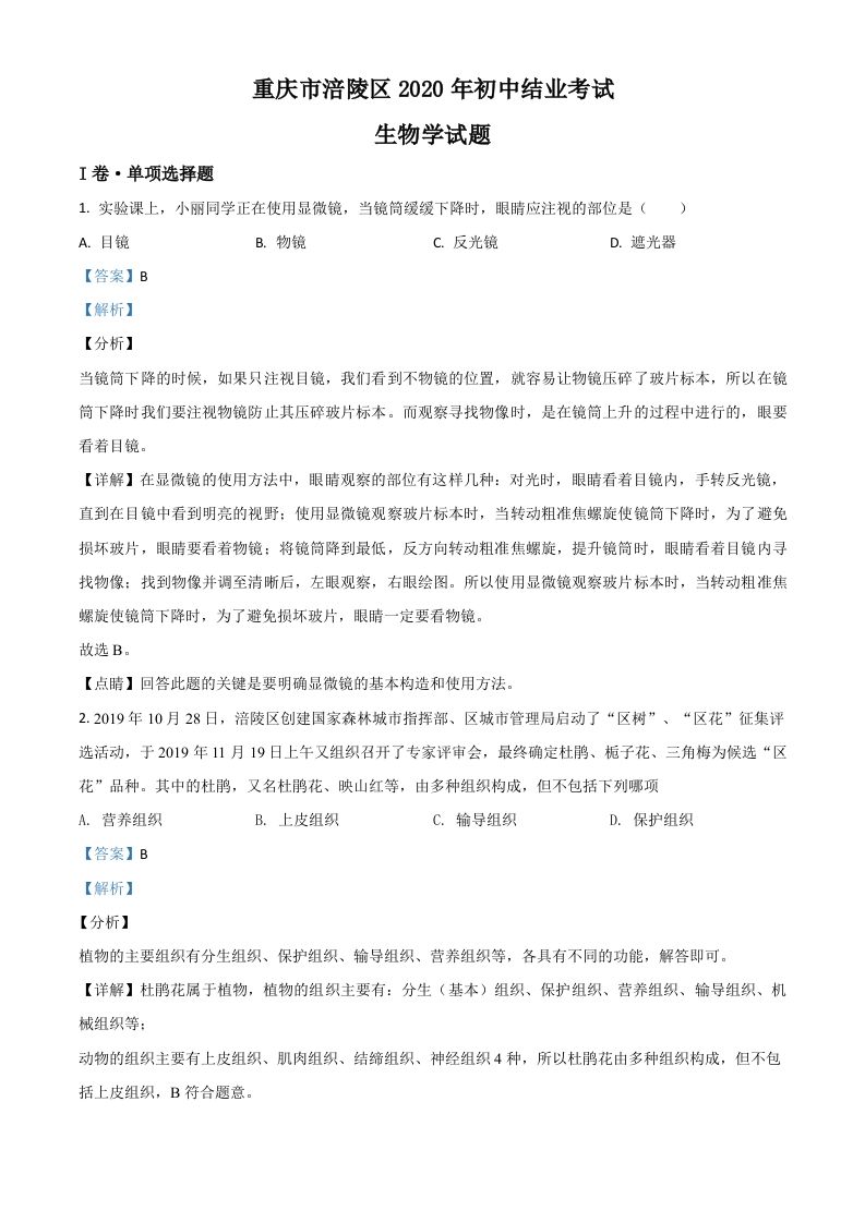 重庆 市涪陵区2020年初中结业考试生物试题-【免费下载】