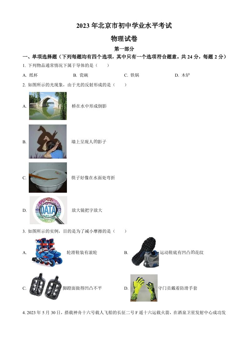 2023年 北京市中考物理试题-【免费下载】