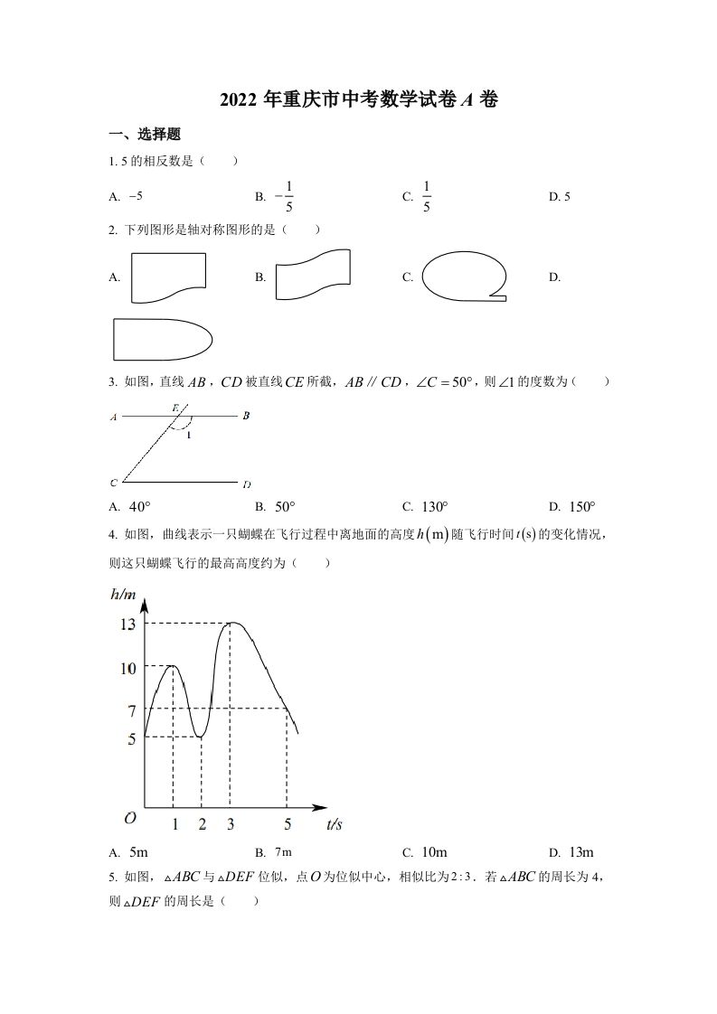 2022年重庆市中考 数学真题-【免费下载】