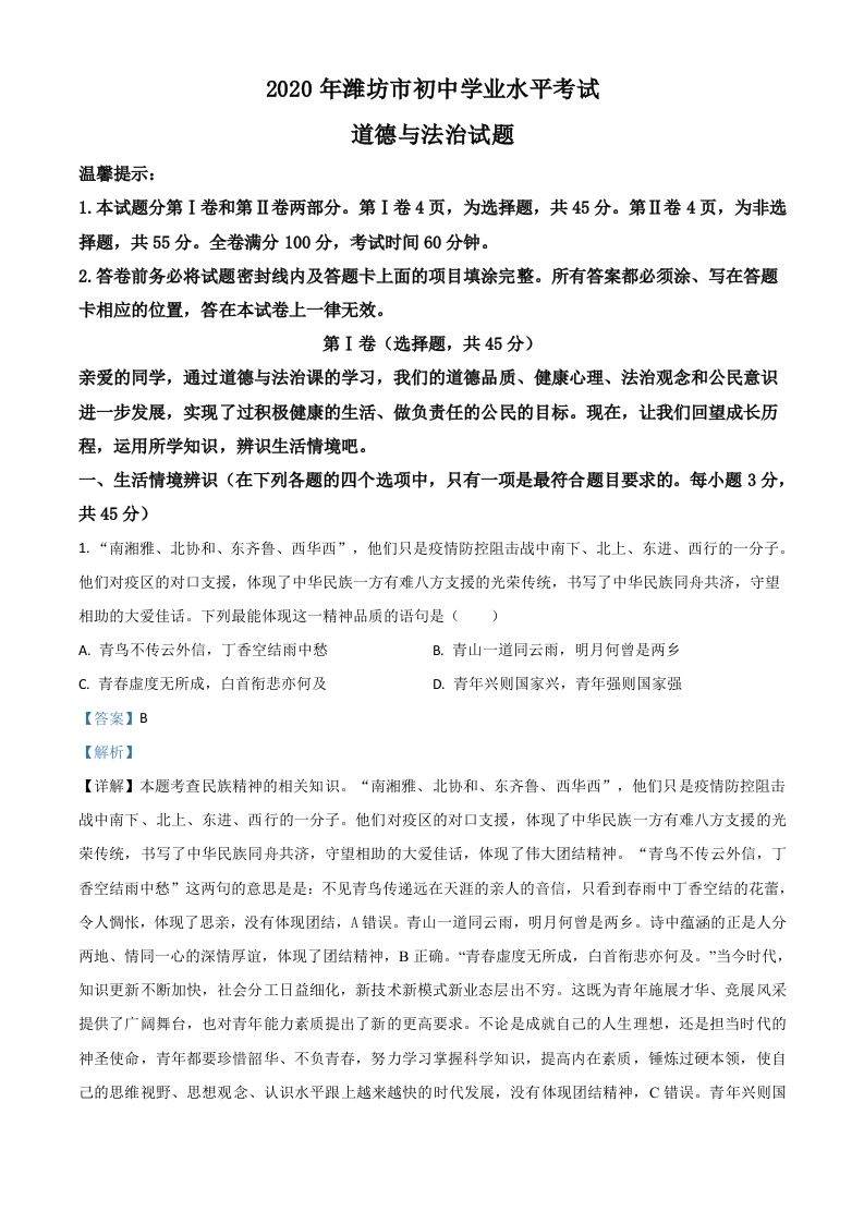 山东省潍坊市2020年中考道德与法治试题-【免费下载-高清无水印】【中考真题电子版可打印】