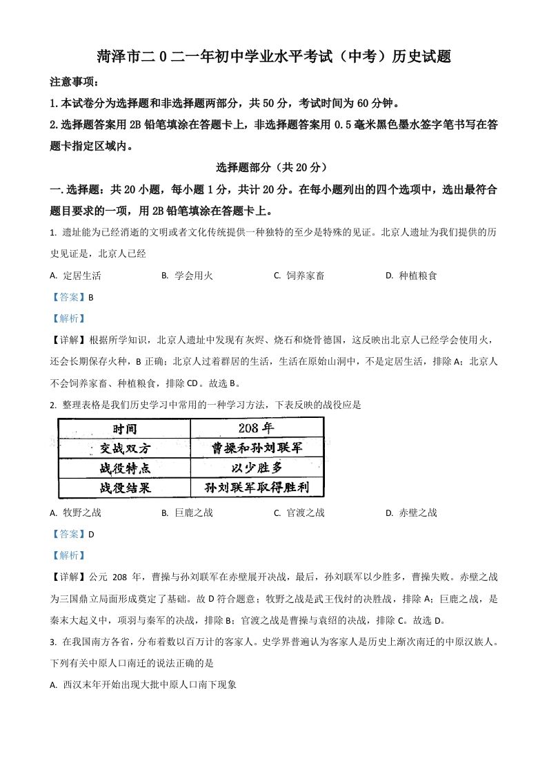 山东省菏泽市2021年中考历史试题-【免费下载-高清无水印】【中考真题电子版可打印】