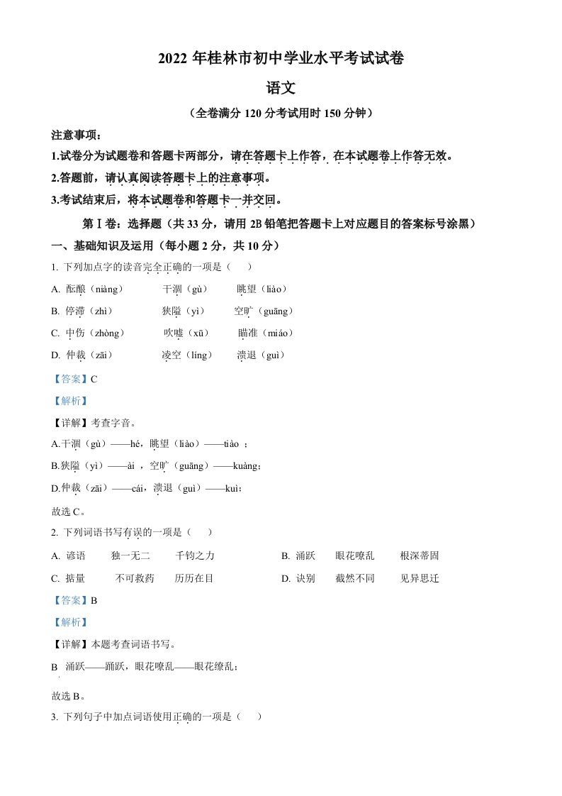 2022年广西桂林市中考语文真题-【免费下载-高清无水印】【中考真题电子版可打印】