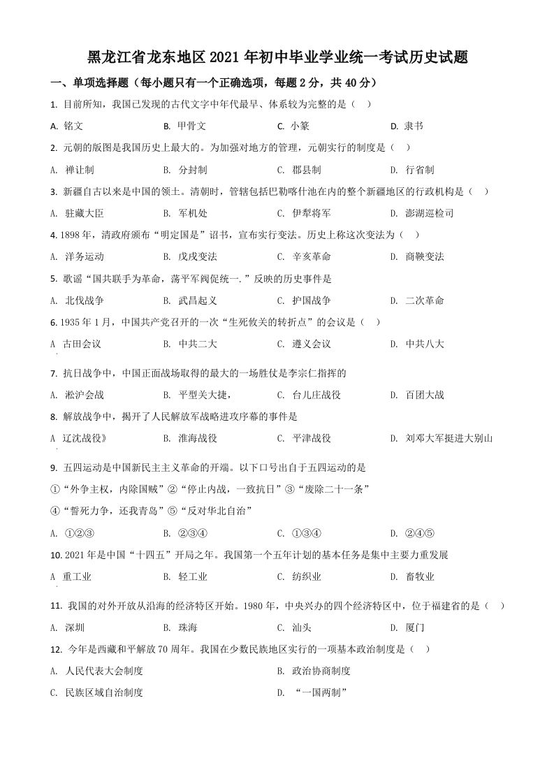 黑龙江省龙东地 区2021年中考历史试题-【免费下载】