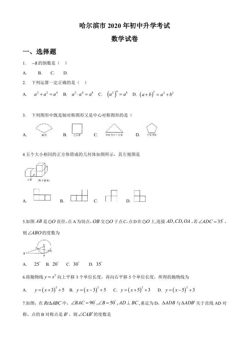 黑龙江省哈尔滨市2020年中考数学试题-【免费下载-高清无水印】【中考真题电子版可打印】