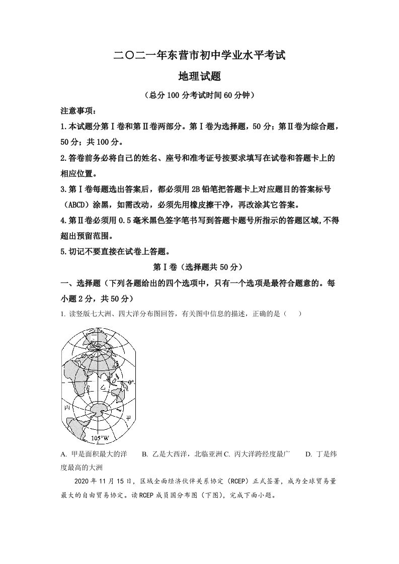 山东省东营市2021年中考地理真题-【免费下载-高清无水印】【中考真题电子版可打印】