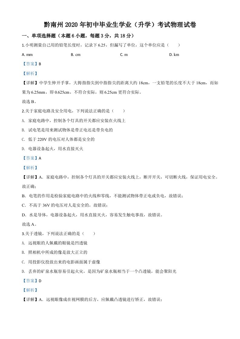 2020年贵州省黔南州 初中毕业学业考试物理试题-【免费下载】
