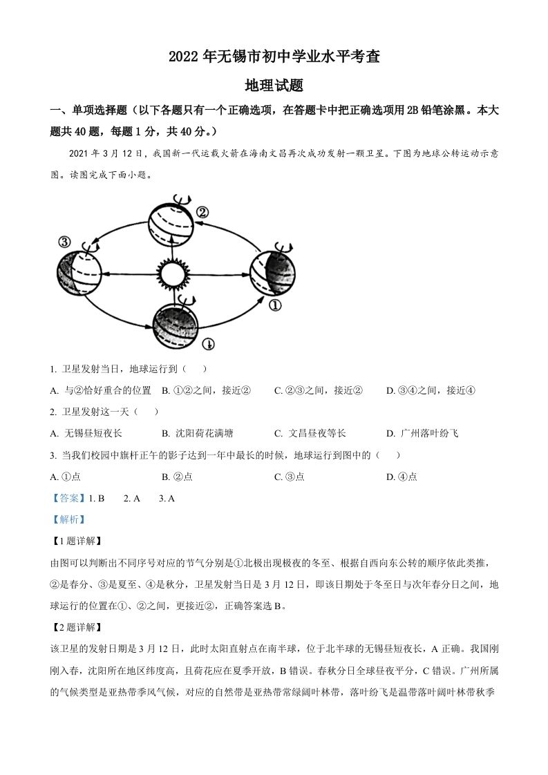 2022年江苏省无锡市中考地理 真题-【免费下载-高清无水印】【中考真题电子版可打印】