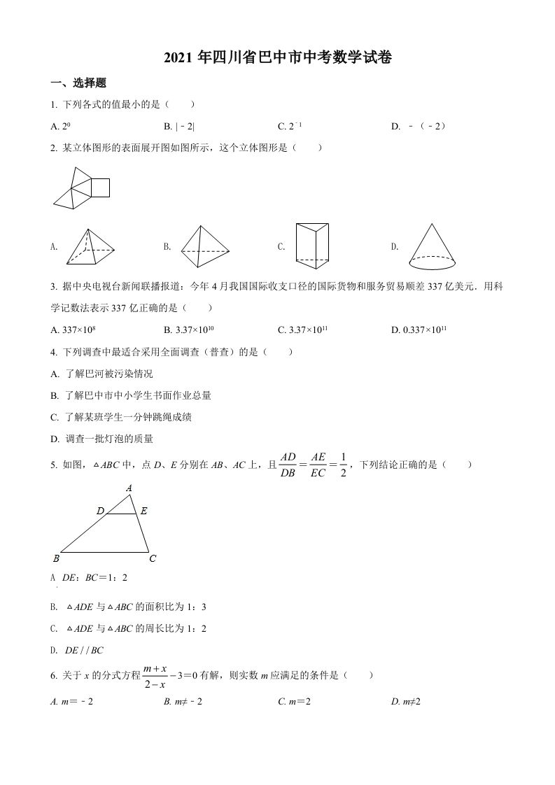 四川省巴中市2021年中 考数学真题试卷-【免费下载】