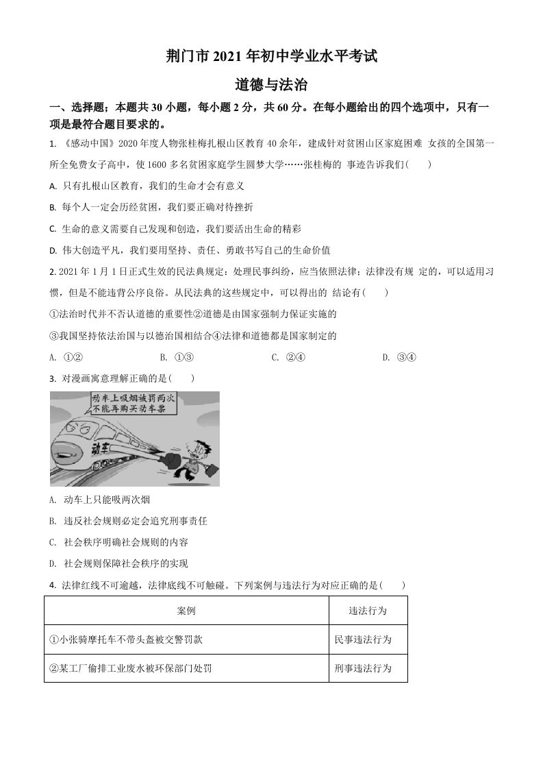 湖北省荆门市202 1年中考道德与法治真题-【免费下载-高清无水印】【中考真题电子版可打印】