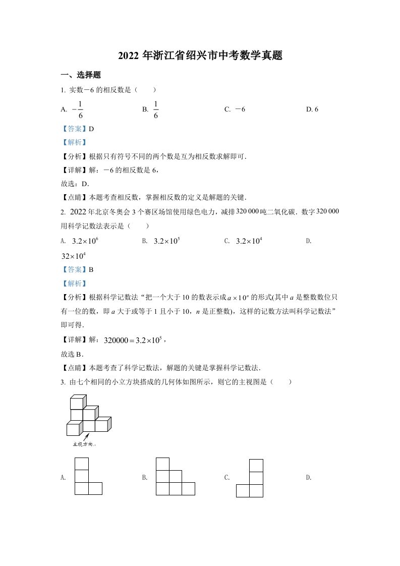 2022年浙江省绍兴市中考数学真题-【免费下载-高清无水印】【中考真题电子版可打印】