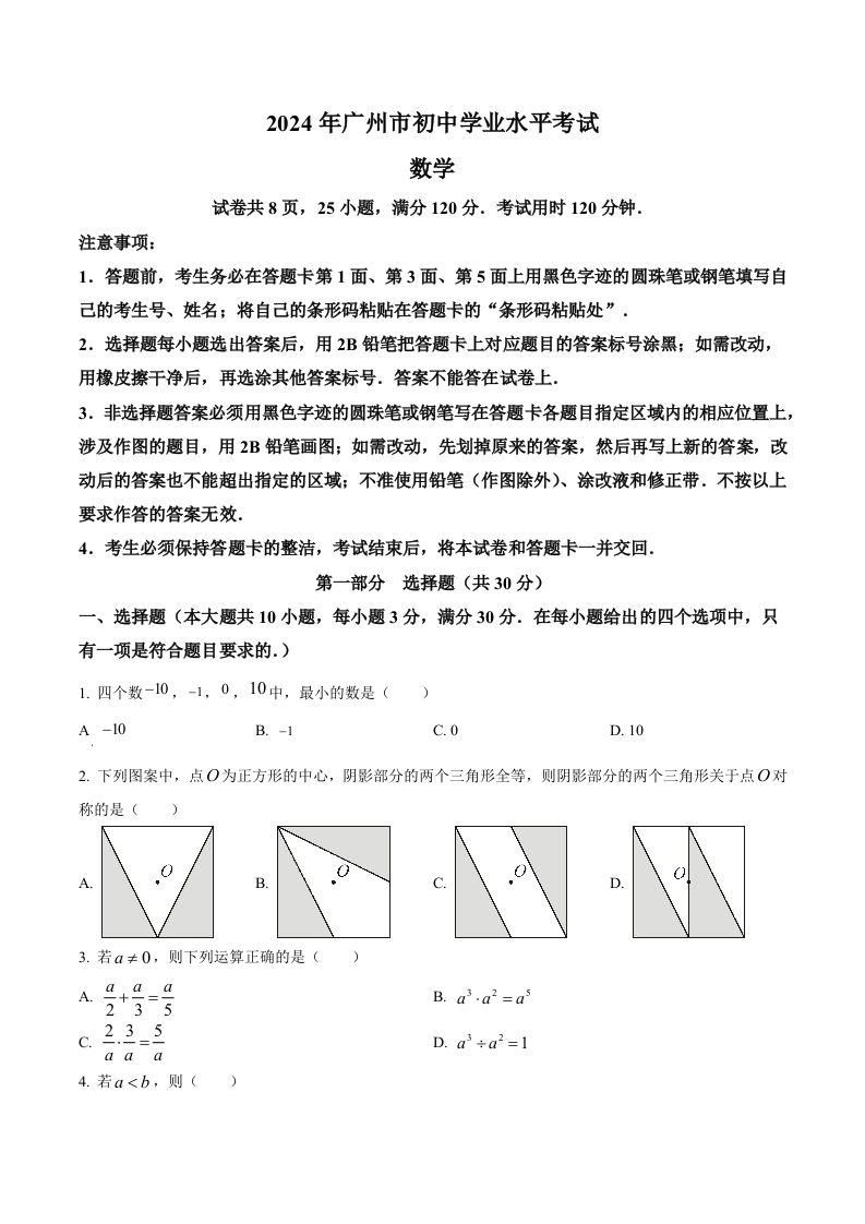 2024年广东省广州市中考数学试题（空白卷）