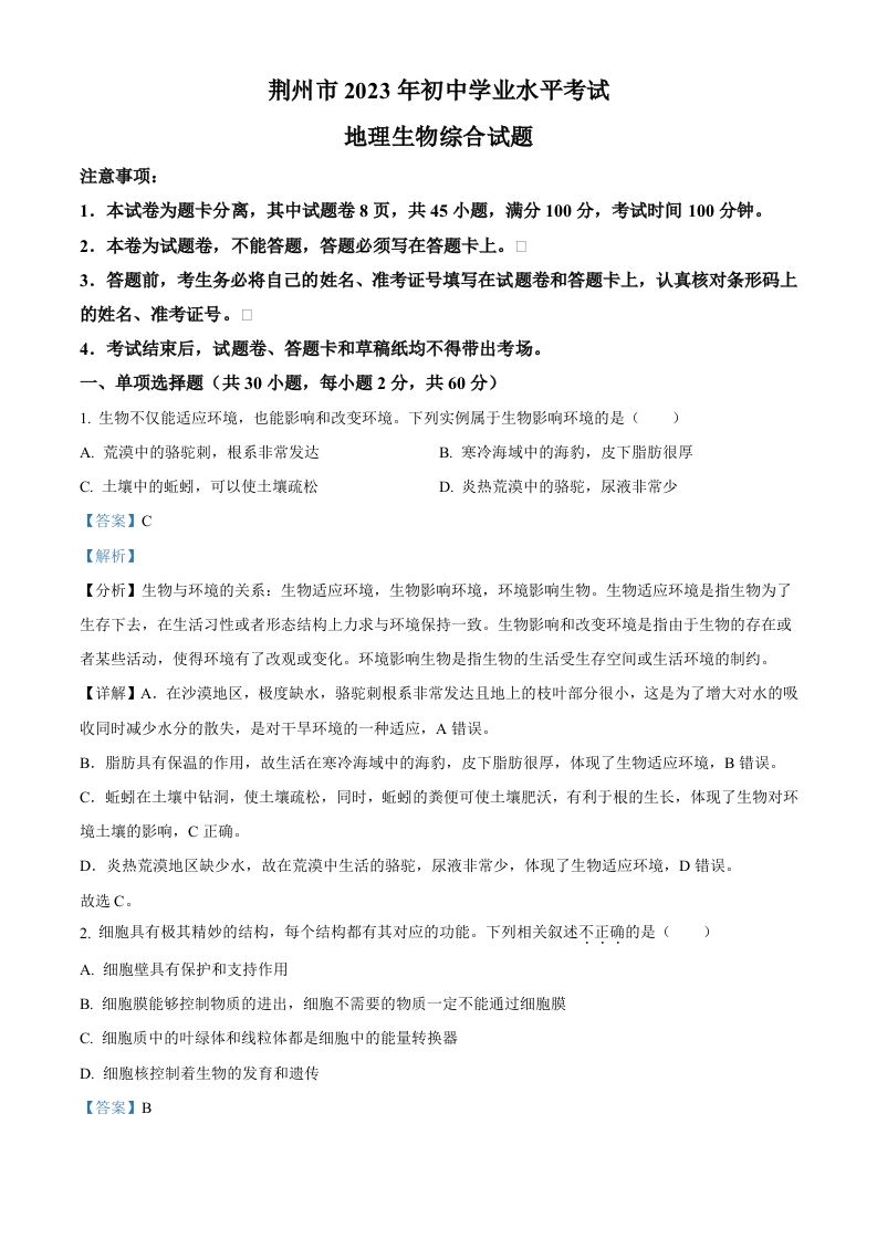 2023年湖北省荆州市生物 中考真题-【免费下载】