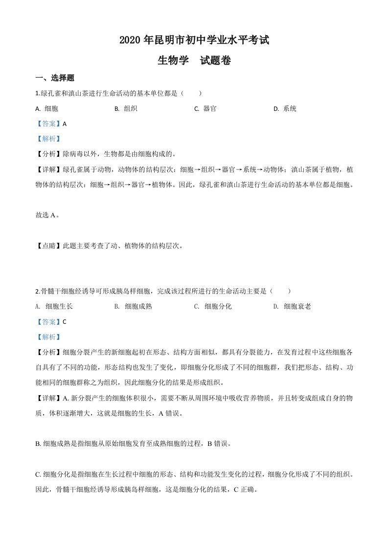 云南省昆明市20 20年中考生物试题-【免费下载】