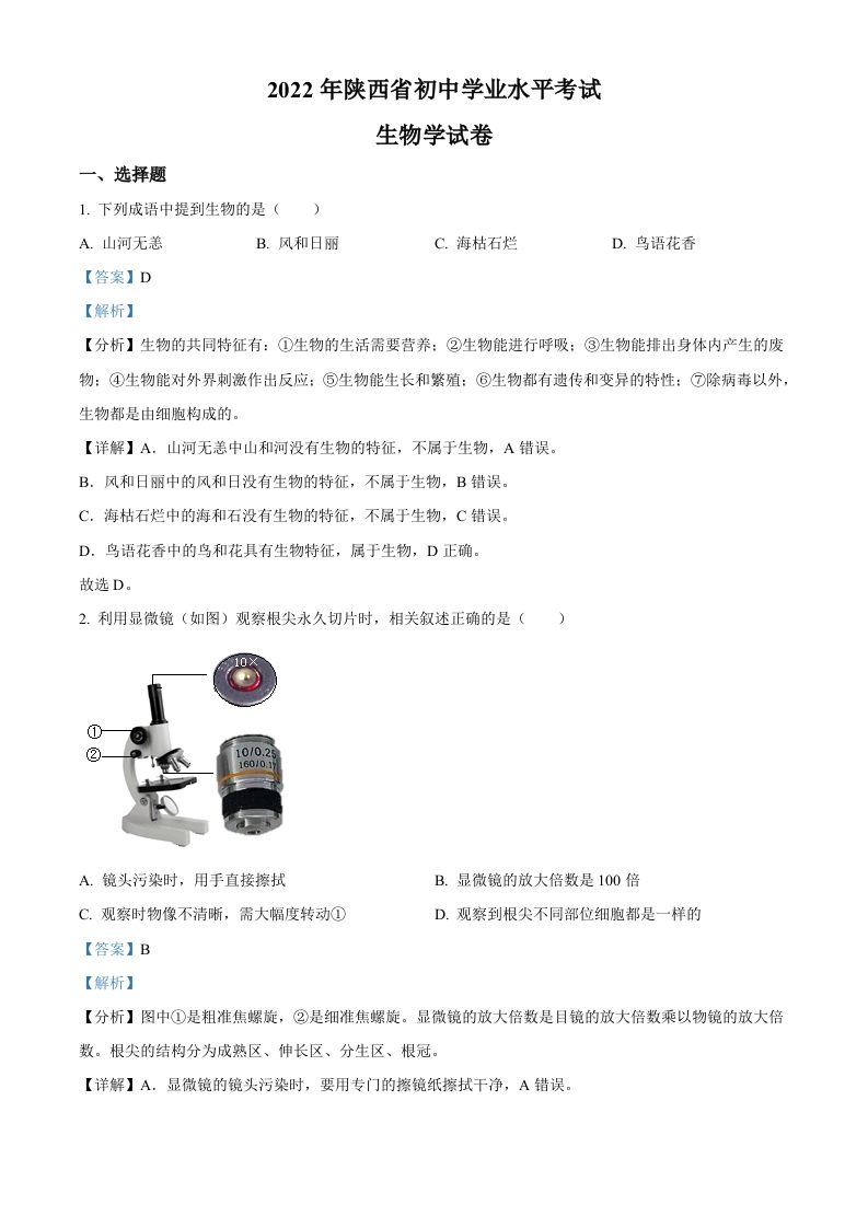 2022年陕西省中考生物 真题-【免费下载】