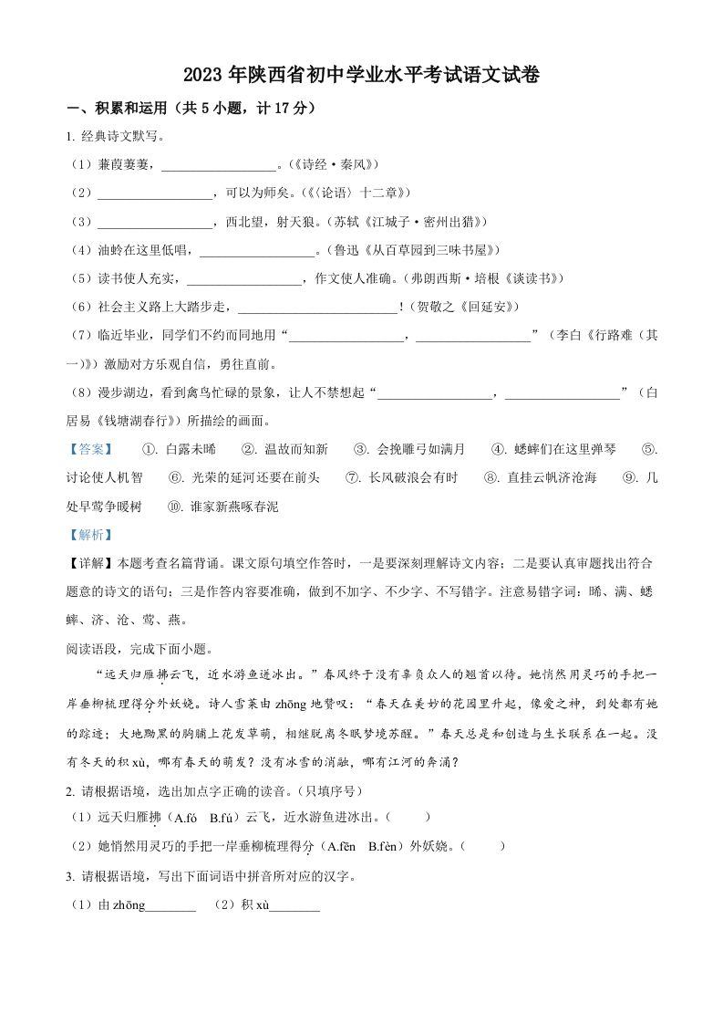 2023年陕西省中考语文真 题-【免费下载】