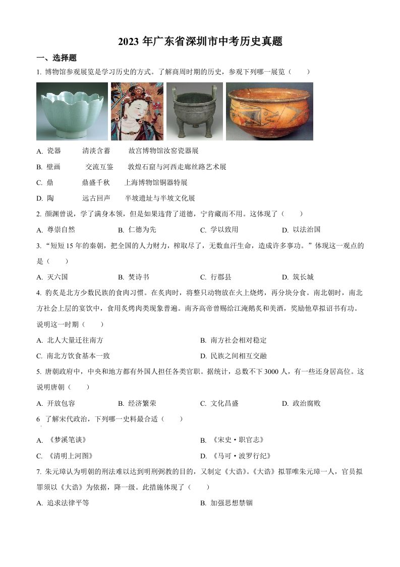 2023年广东省深 圳市中考历史真题-【免费下载-高清无水印】【中考真题电子版可打印】