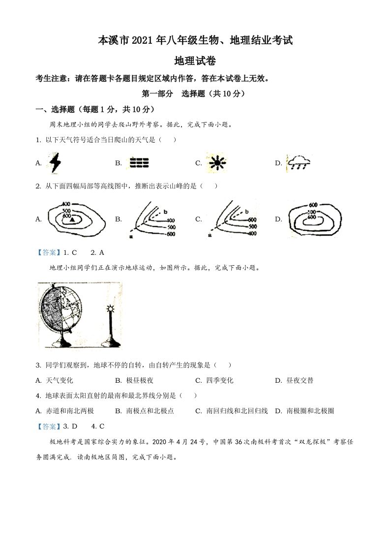 辽宁本溪 市2021年中考地理真题及答案-【免费下载】