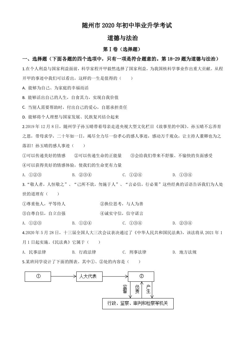 湖北省随州市2020年中考道德与法治试题-【免费下载-高清无水印】【中考真题电子版可打印】