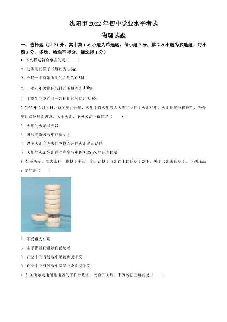 2022年辽宁省沈阳市中考物理试题-【免费下载-高清无水印】【中考真题电子版可打印】