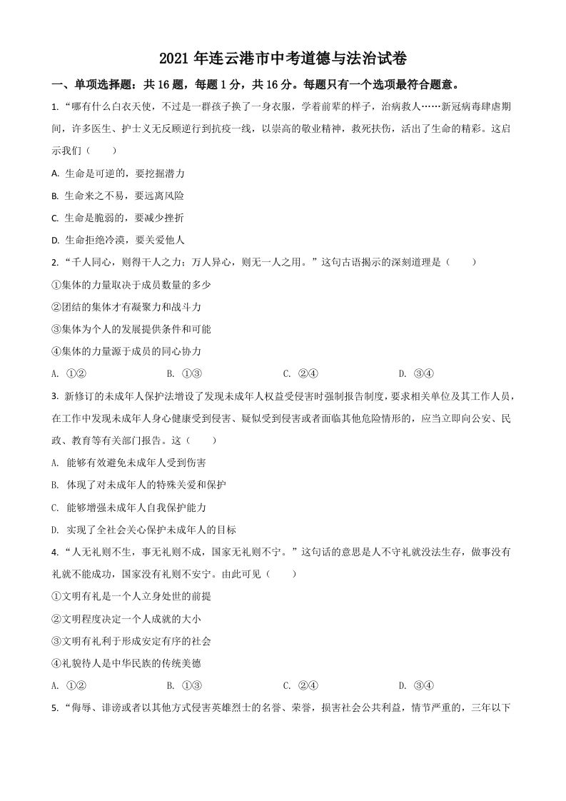  江苏省连云港市2021年中考道德与法治试题-【免费下载】