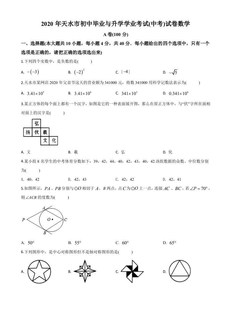 甘肃省天水市2020年中考数学试题-【免费下载-高清无水印】【中考真题电子版可打印】