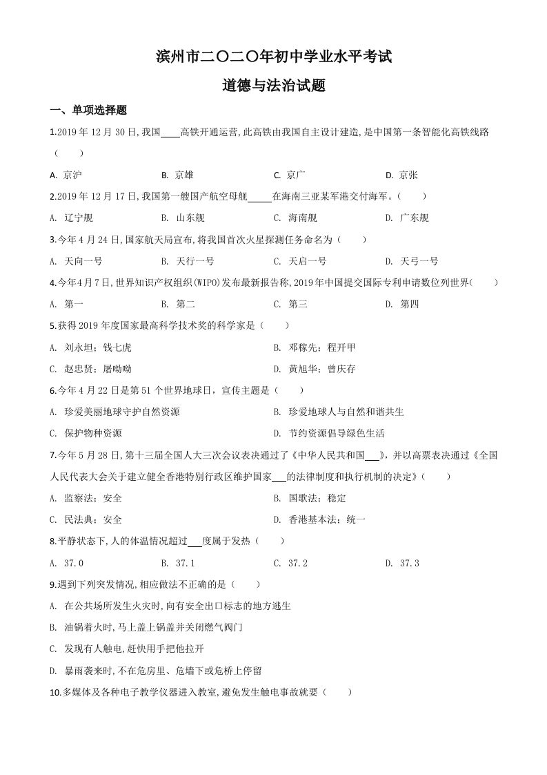 山东省滨州市2020年中 考道德与法治试题-【免费下载】