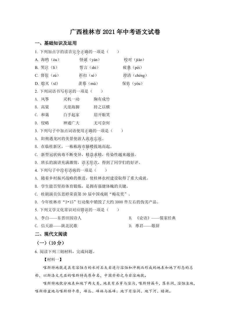 广西桂林市2021年中考语 文试题-【免费下载】