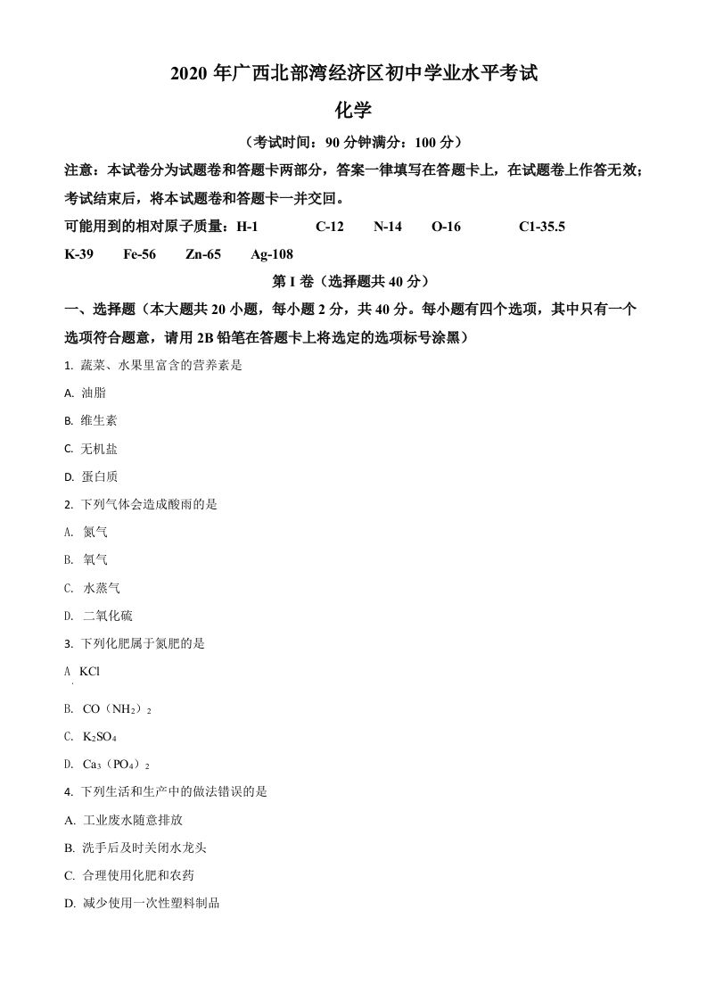 广 西北部湾经济区2020年中考化学试题-【免费下载】