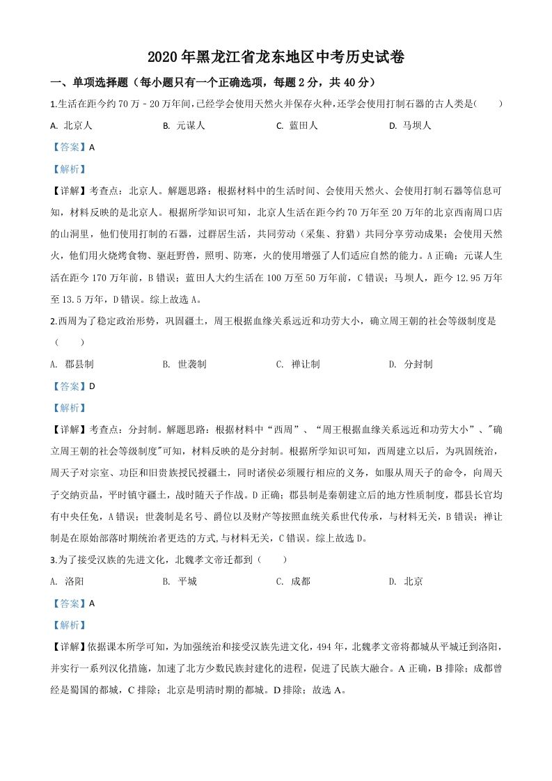 黑龙江省龙东地区 2020年中考历史试题-【免费下载】