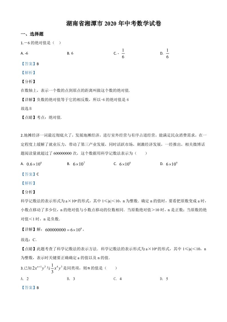 湖南省湘潭市2020年中考数学试 题-【免费下载-高清无水印】【中考真题电子版可打印】